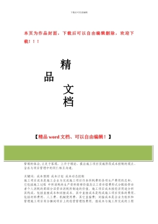施工项目实施阶段的成本控制