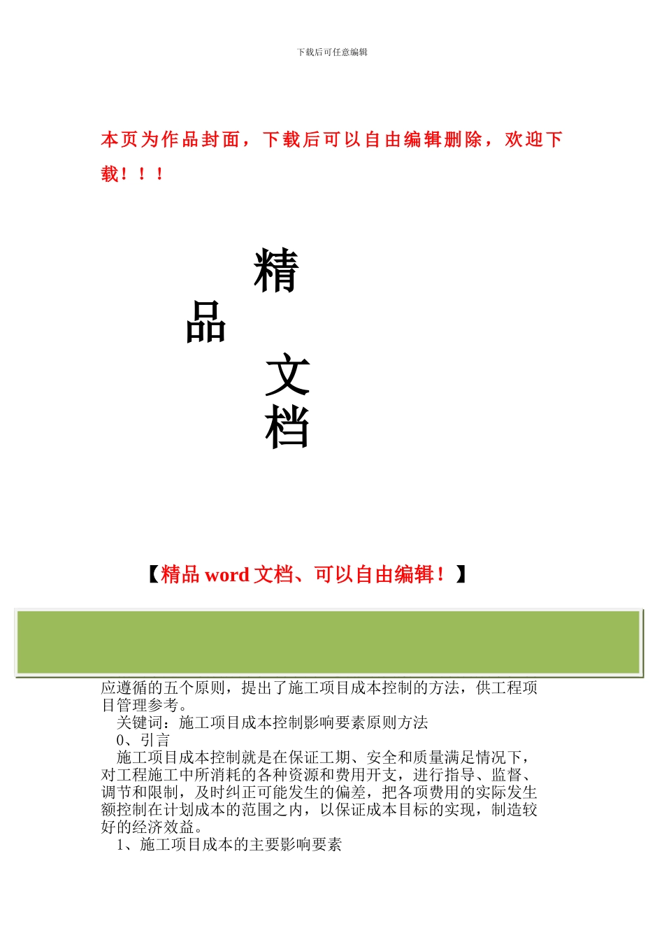 施工项目成本控制与管理_第1页