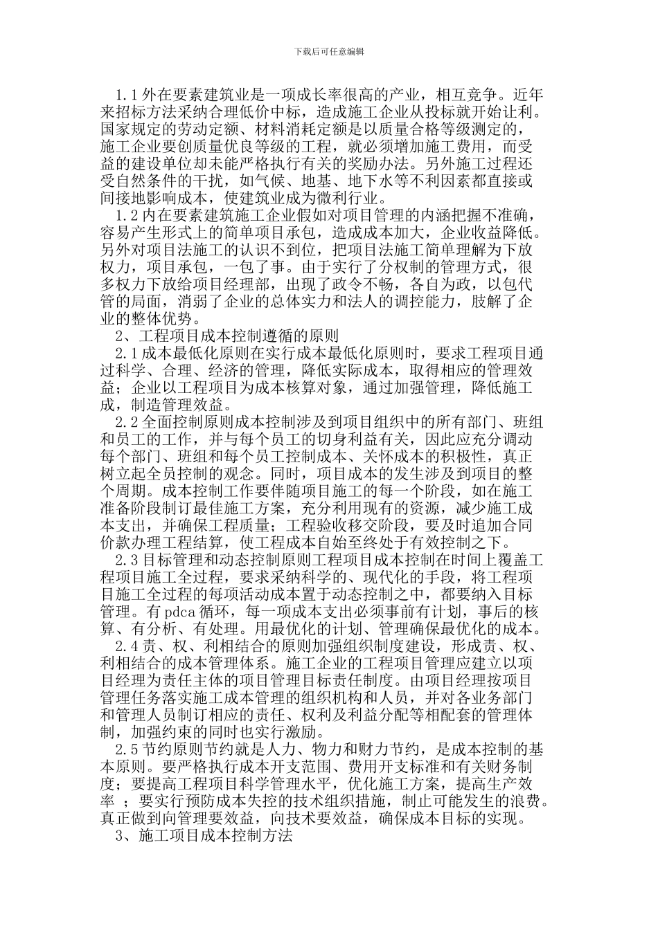 施工项目成本控制与管理_第2页