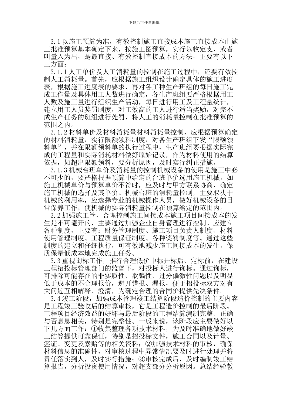 施工项目成本控制与管理_第3页