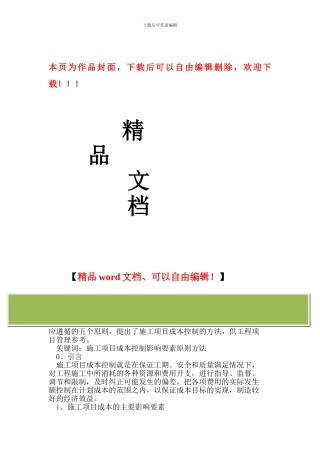 施工项目成本控制与管理