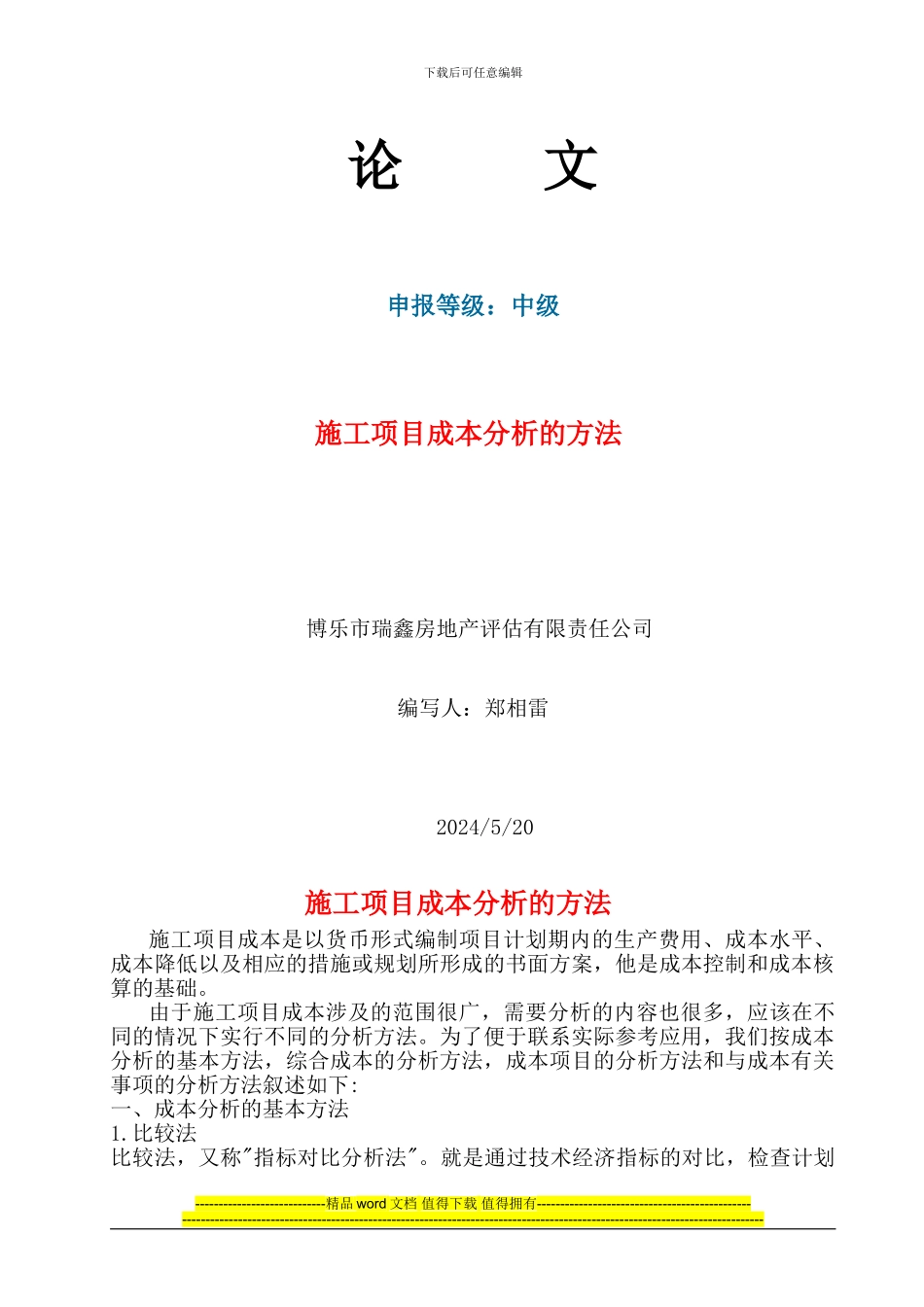 施工项目成本分析的方法_第1页