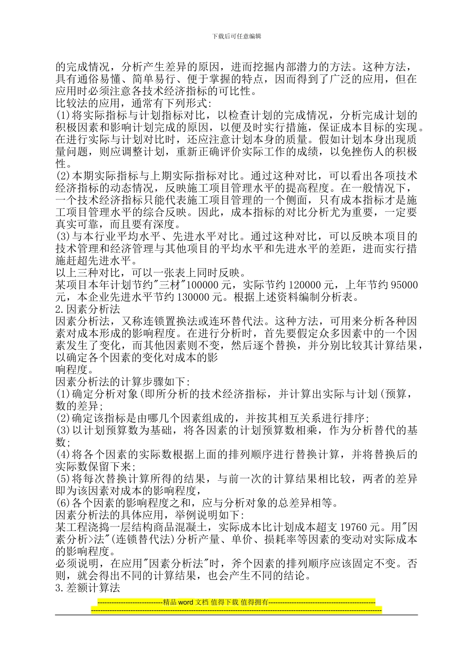 施工项目成本分析的方法_第2页