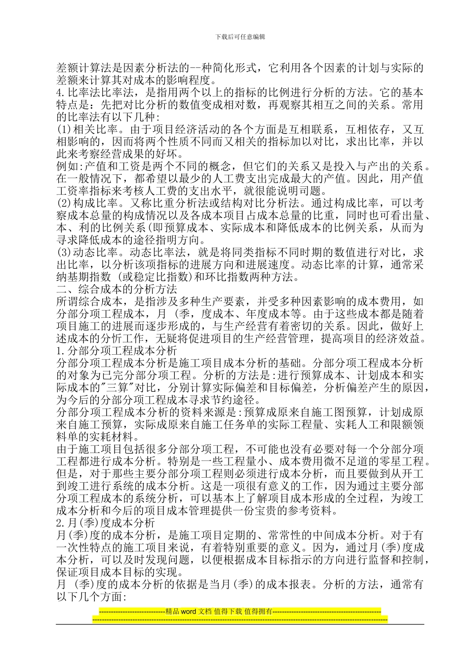 施工项目成本分析的方法_第3页