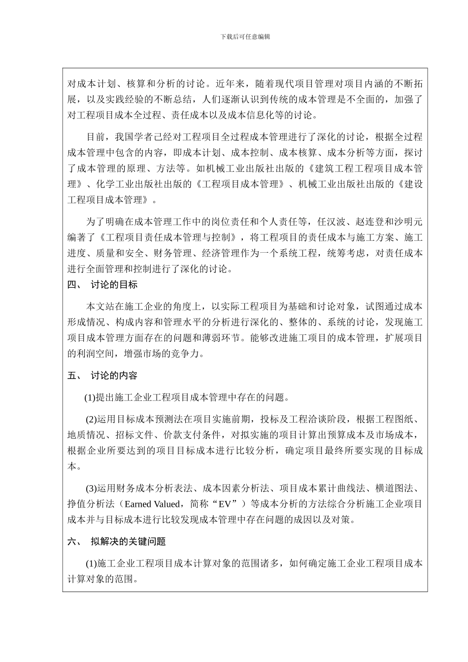 施工项目成本控制及应用探究开题报告_第3页