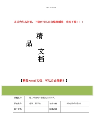 施工项目成本控制及应用探究开题报告