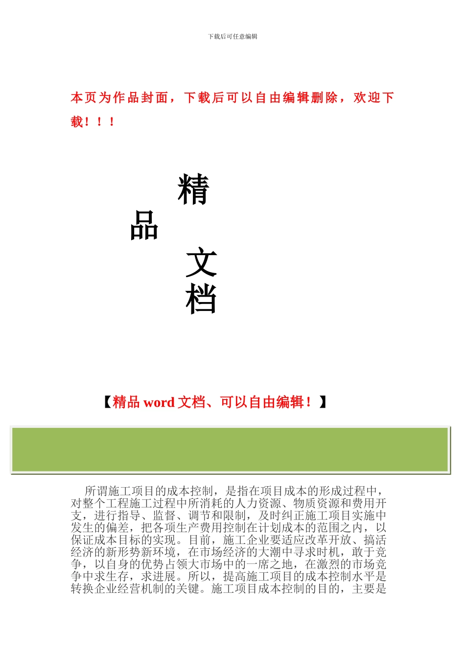 施工项目成本控制原则和方法_第1页