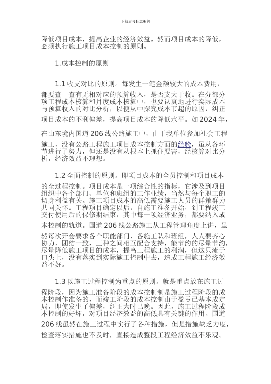 施工项目成本控制原则和方法_第2页