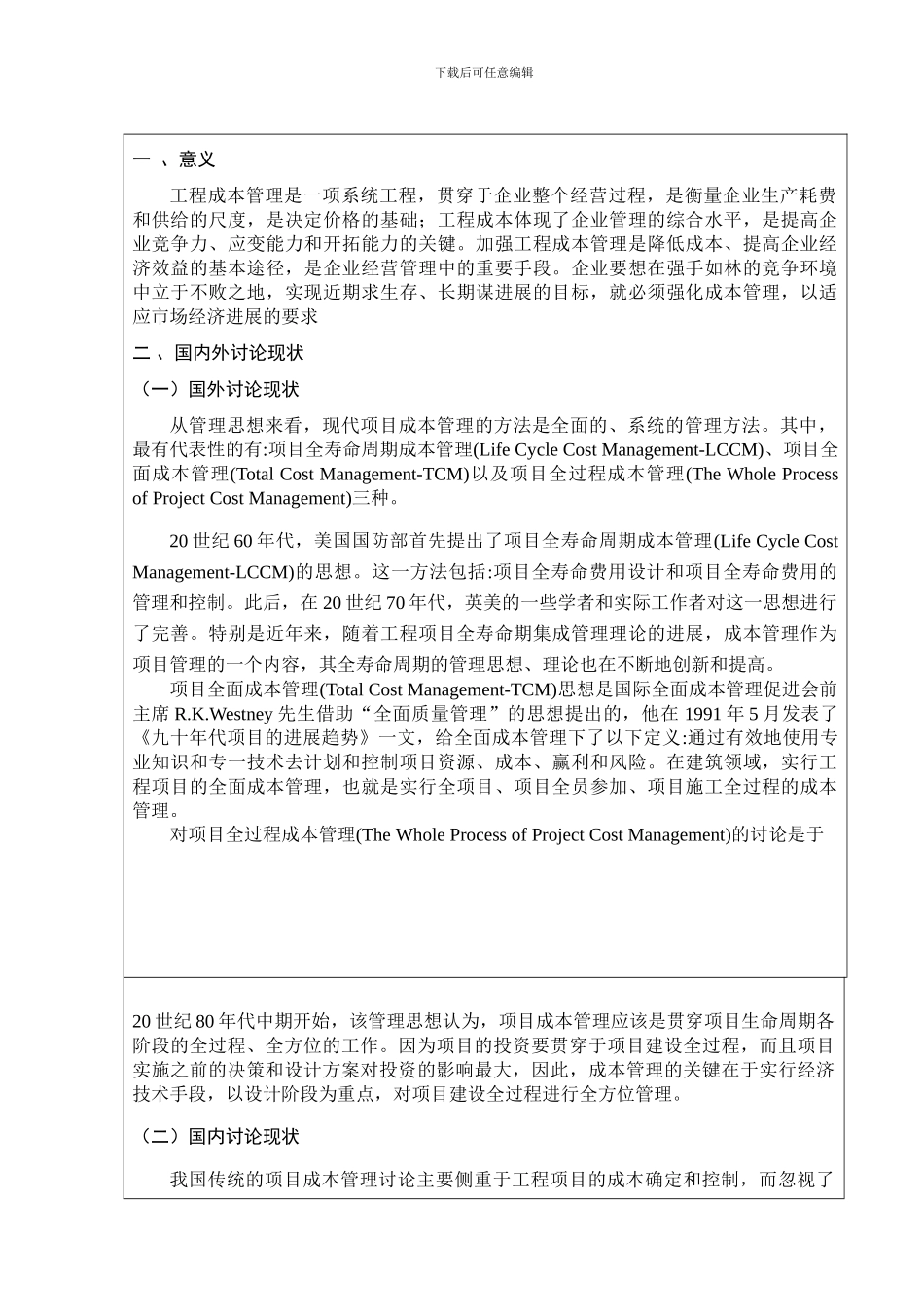 施工项目成本控制及应用探究开题报告[1]_第2页