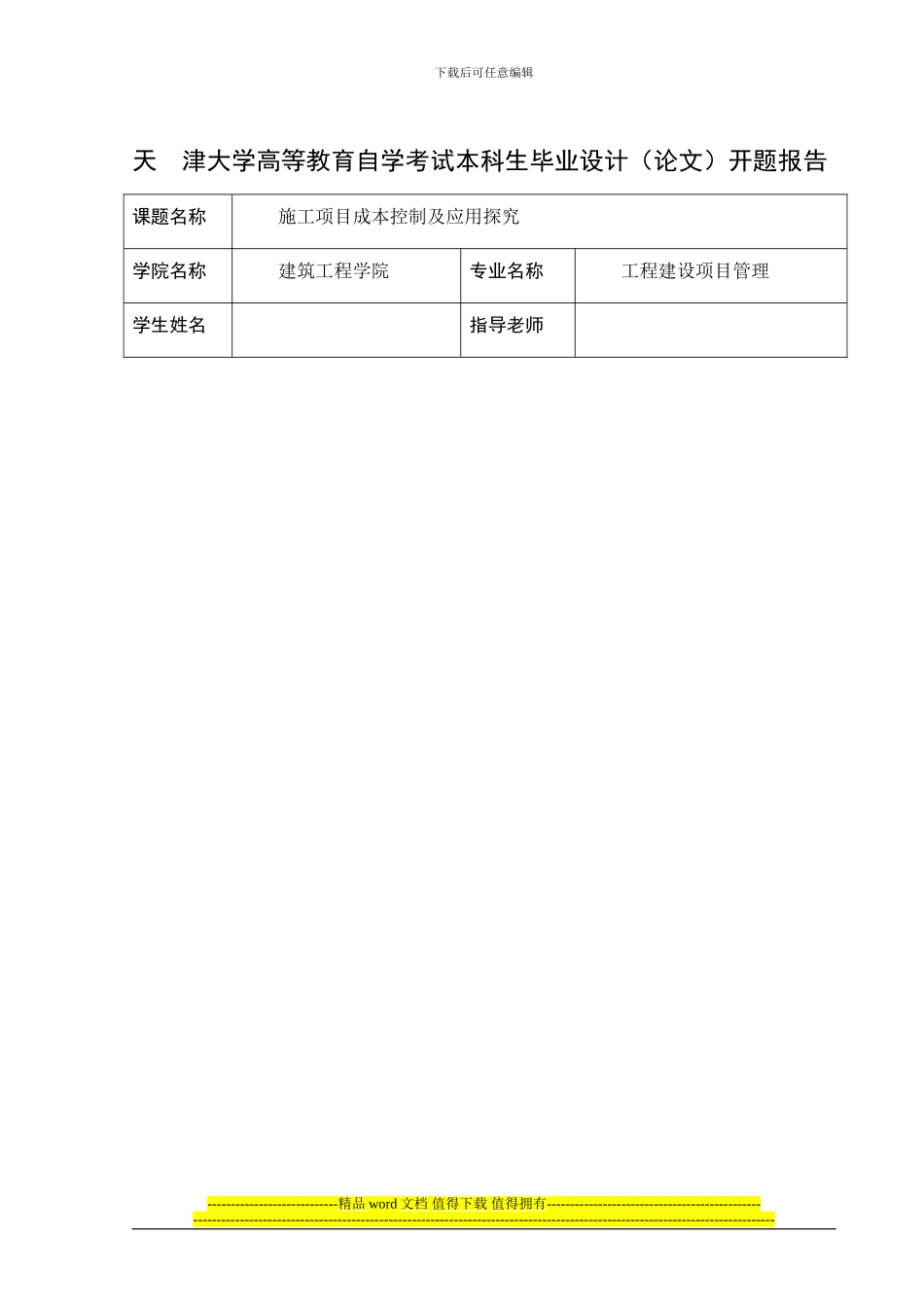 施工项目成本控制开题报告_第1页