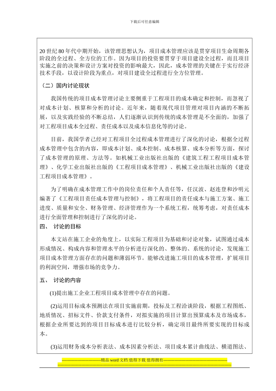 施工项目成本控制开题报告_第3页