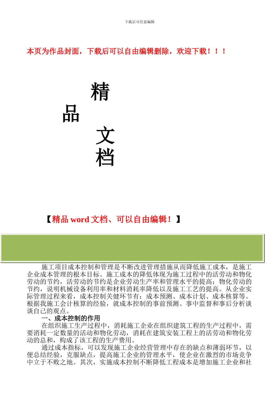 施工项目成本控制措施探讨_第1页