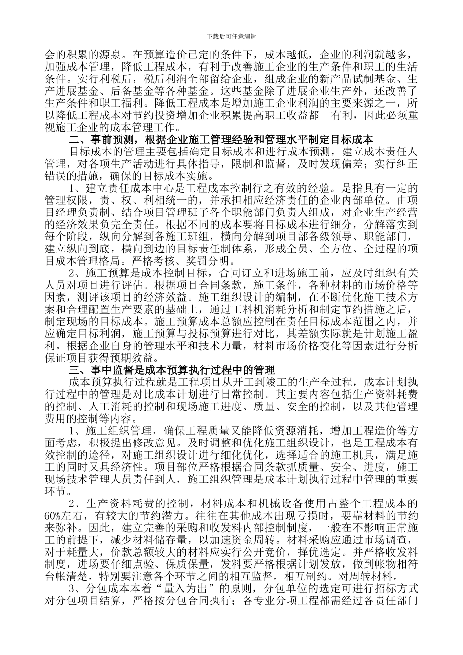 施工项目成本控制措施探讨_第2页