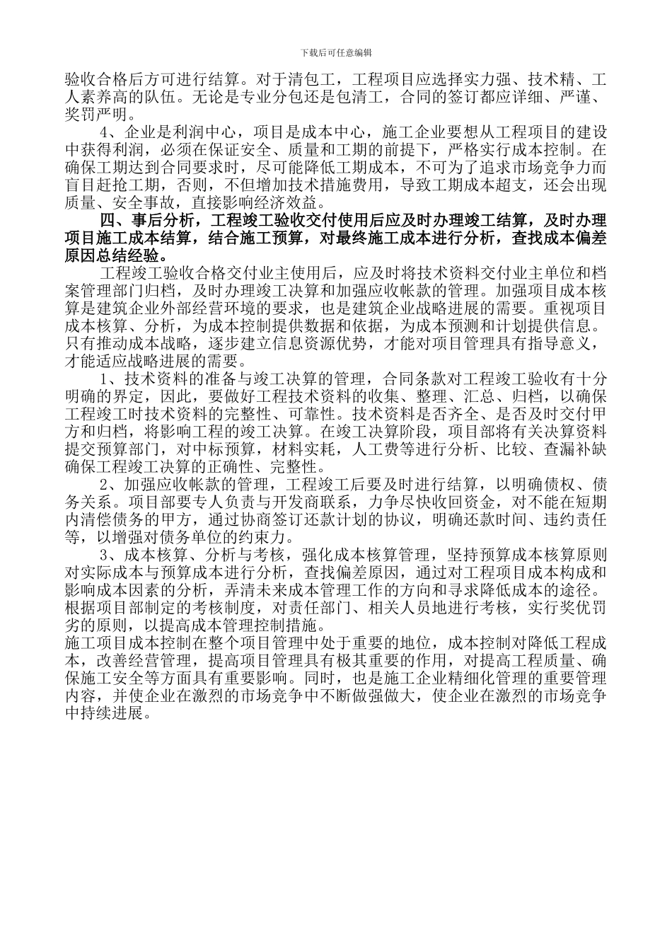 施工项目成本控制措施探讨_第3页