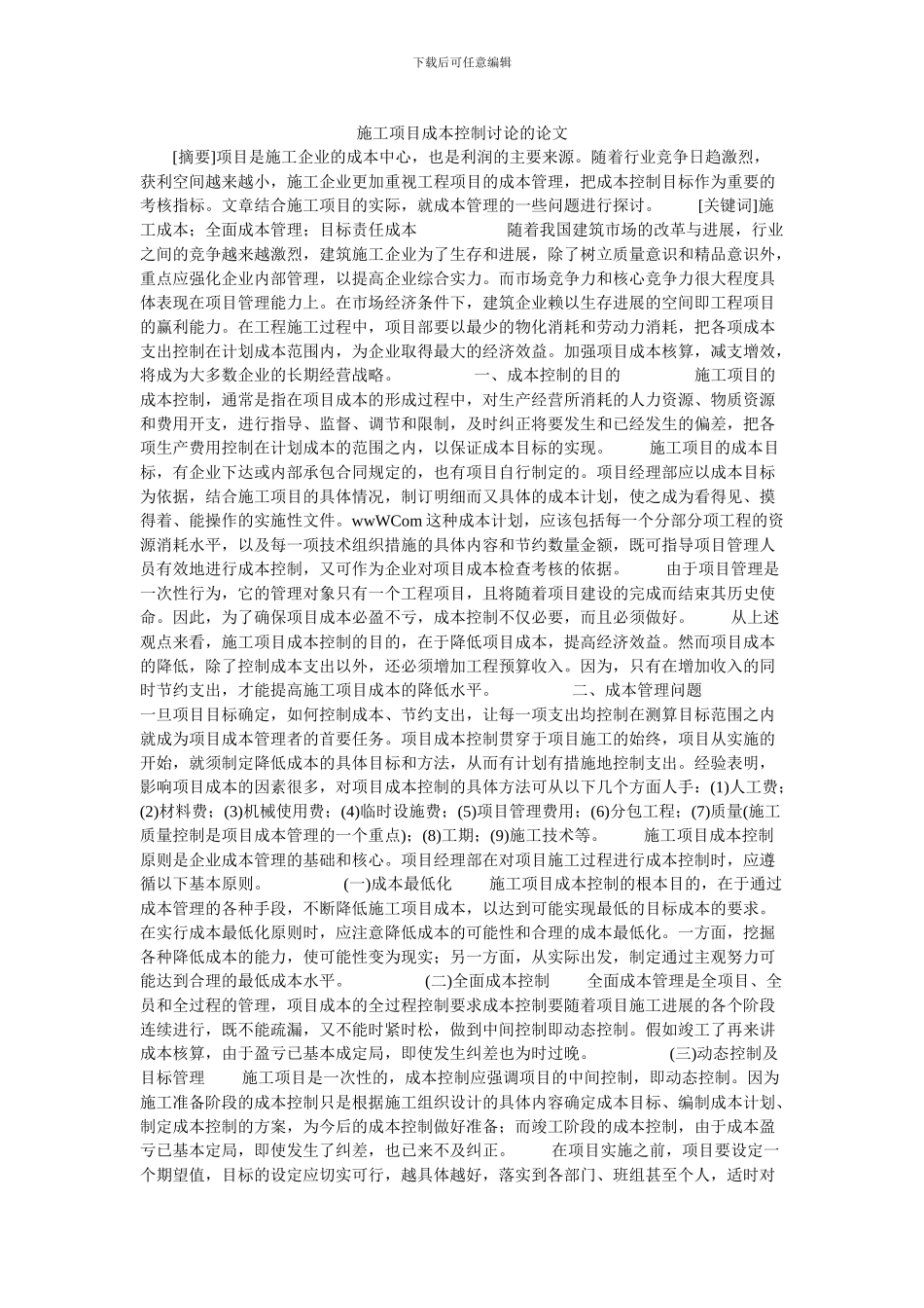 施工项目成本控制研究的论文_第1页