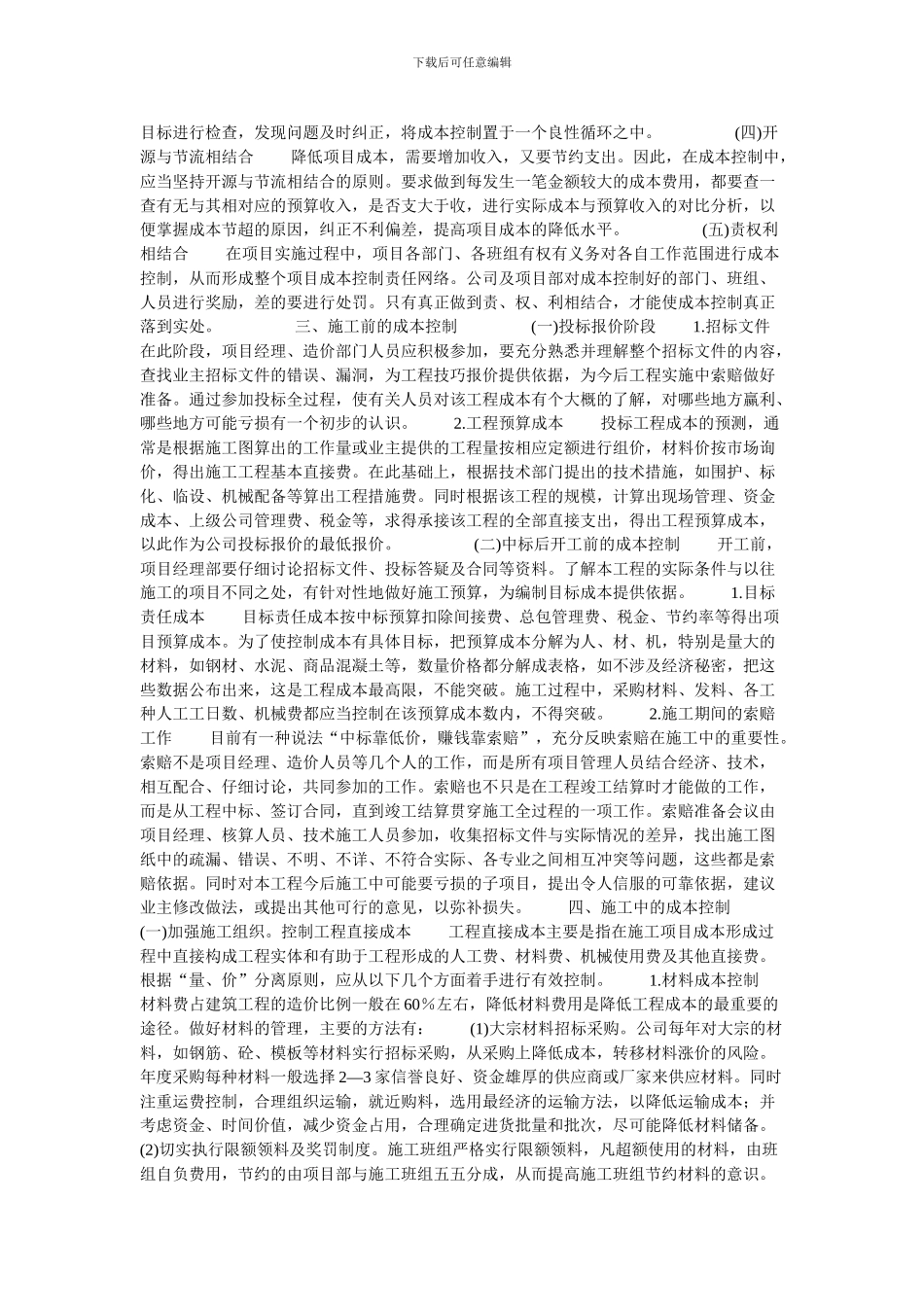 施工项目成本控制研究的论文_第2页