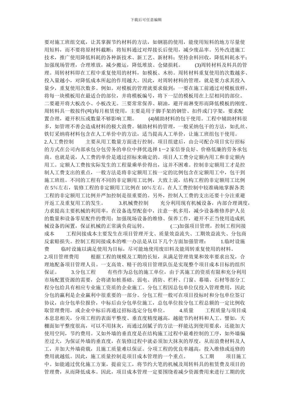 施工项目成本控制研究的论文_第3页