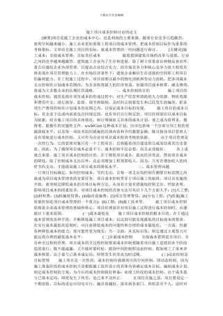 施工项目成本控制研究的论文