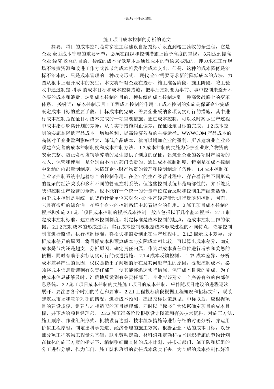 施工项目成本控制的分析的论文_第1页