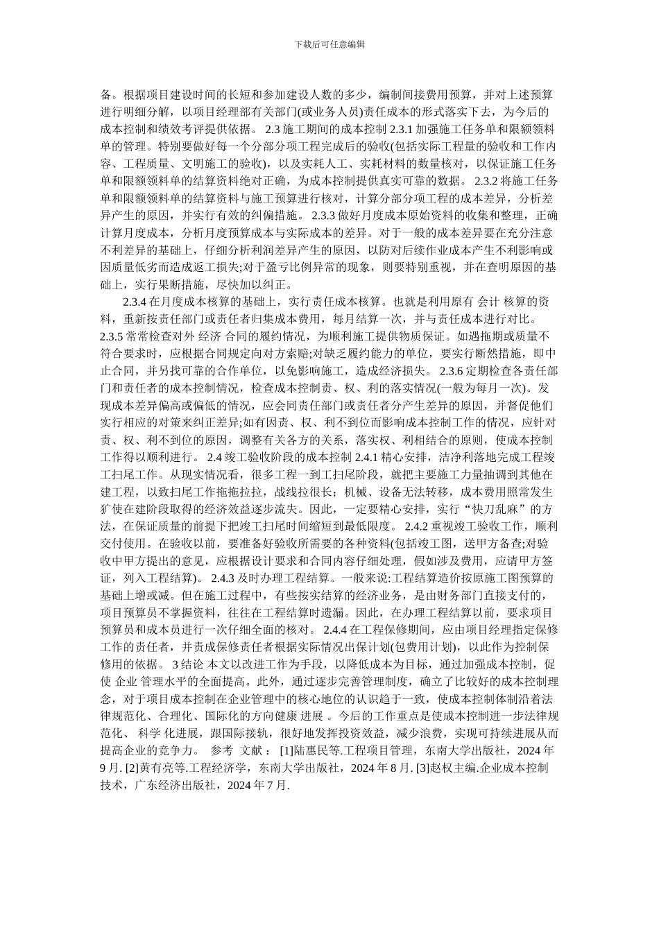 施工项目成本控制的分析的论文_第2页