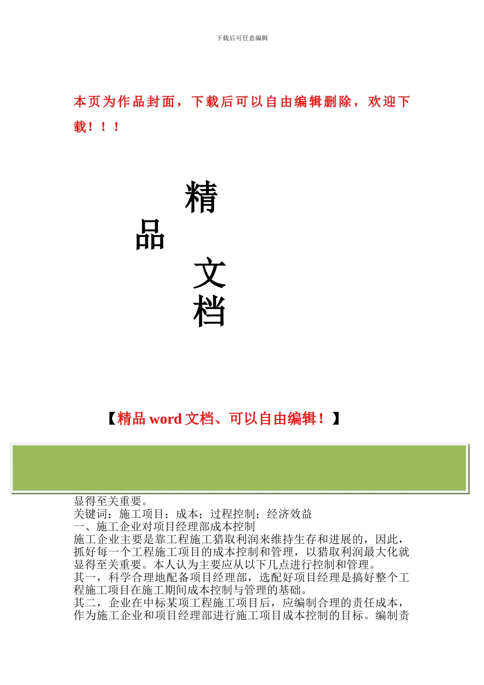 施工项目成本控制的对策_第1页