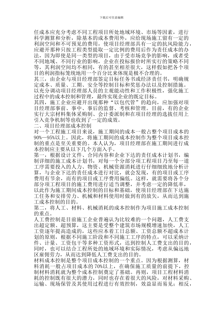 施工项目成本控制的对策_第2页