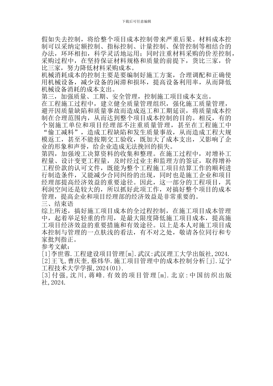 施工项目成本控制的对策_第3页