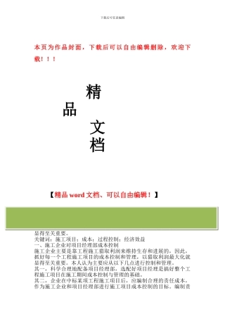 施工项目成本控制的对策