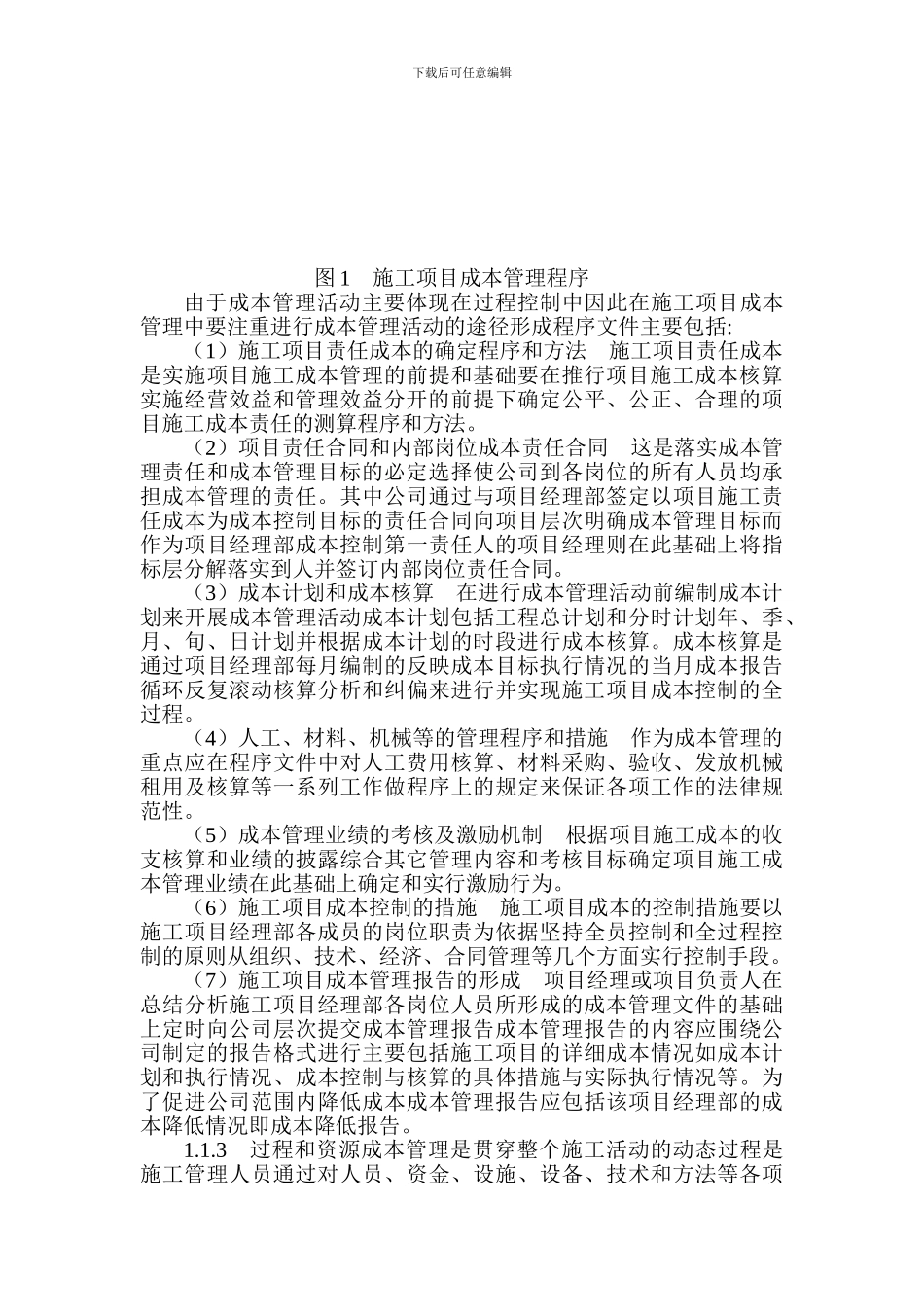 施工项目成本管理体系的构建与优化_第3页