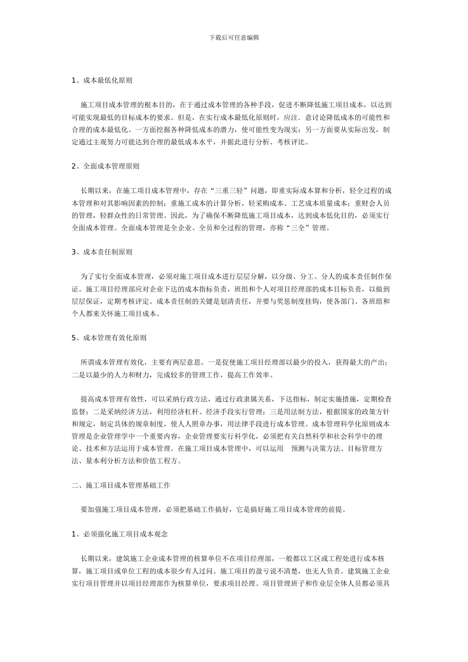 施工项目成本管理基础工作_第2页