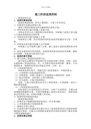 施工阶段进度、投资控制措施