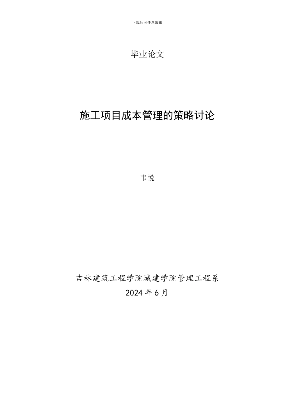 施工项目成本管理的策略研究_第1页