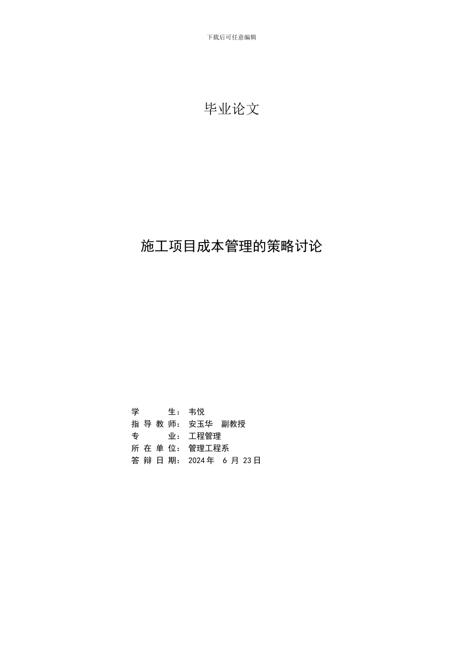 施工项目成本管理的策略研究_第2页