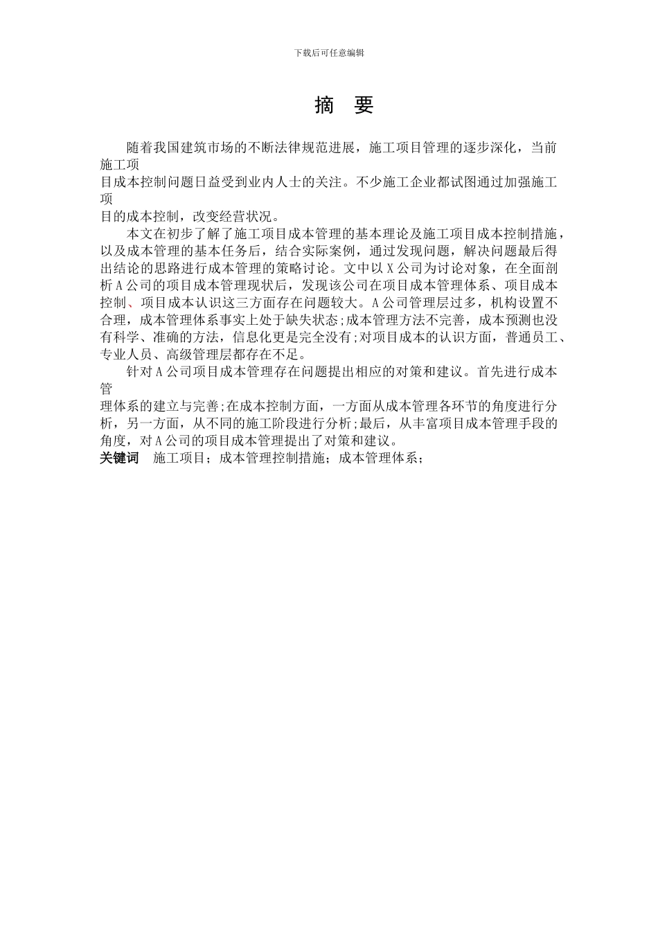 施工项目成本管理的策略研究_第3页