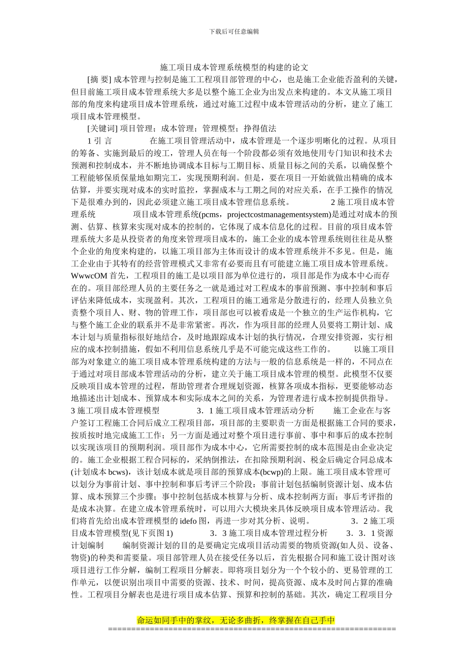 施工项目成本管理系统模型的构建的论文_第1页