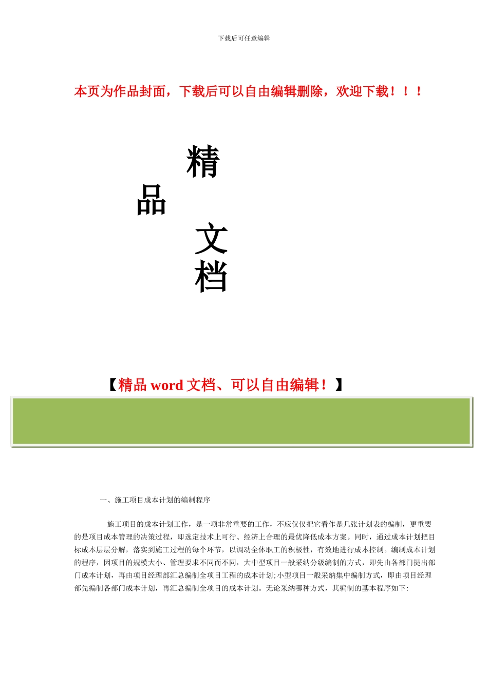 施工项目成本计划的编制步骤和方法_第1页