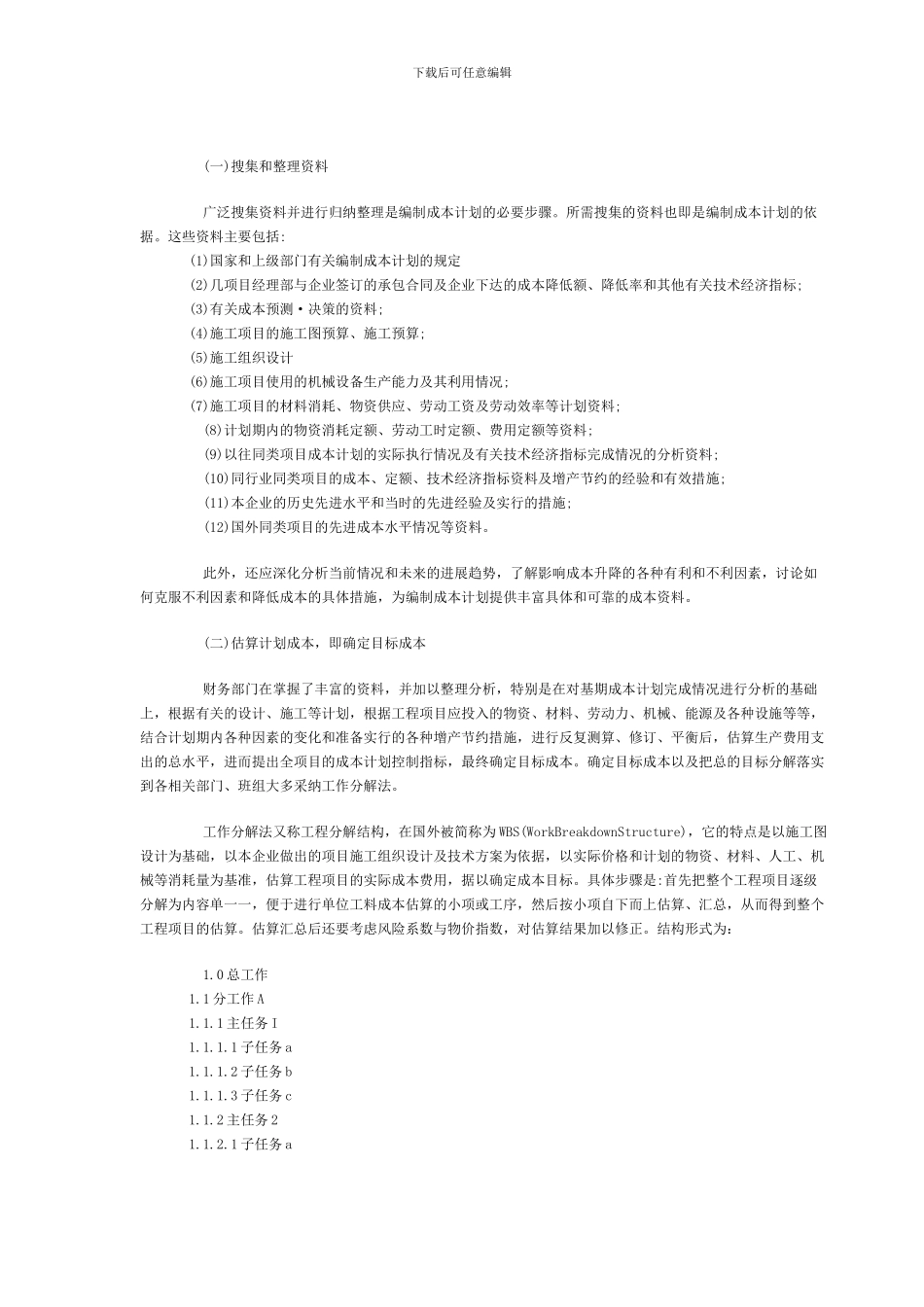 施工项目成本计划的编制步骤和方法_第2页