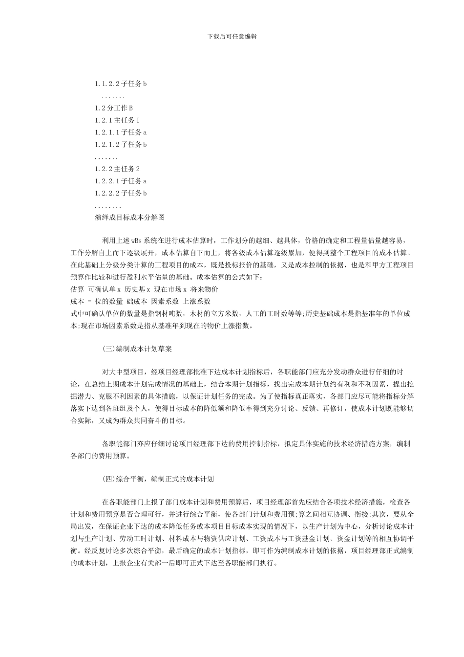 施工项目成本计划的编制步骤和方法_第3页