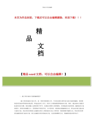 施工项目成本计划的编制步骤和方法