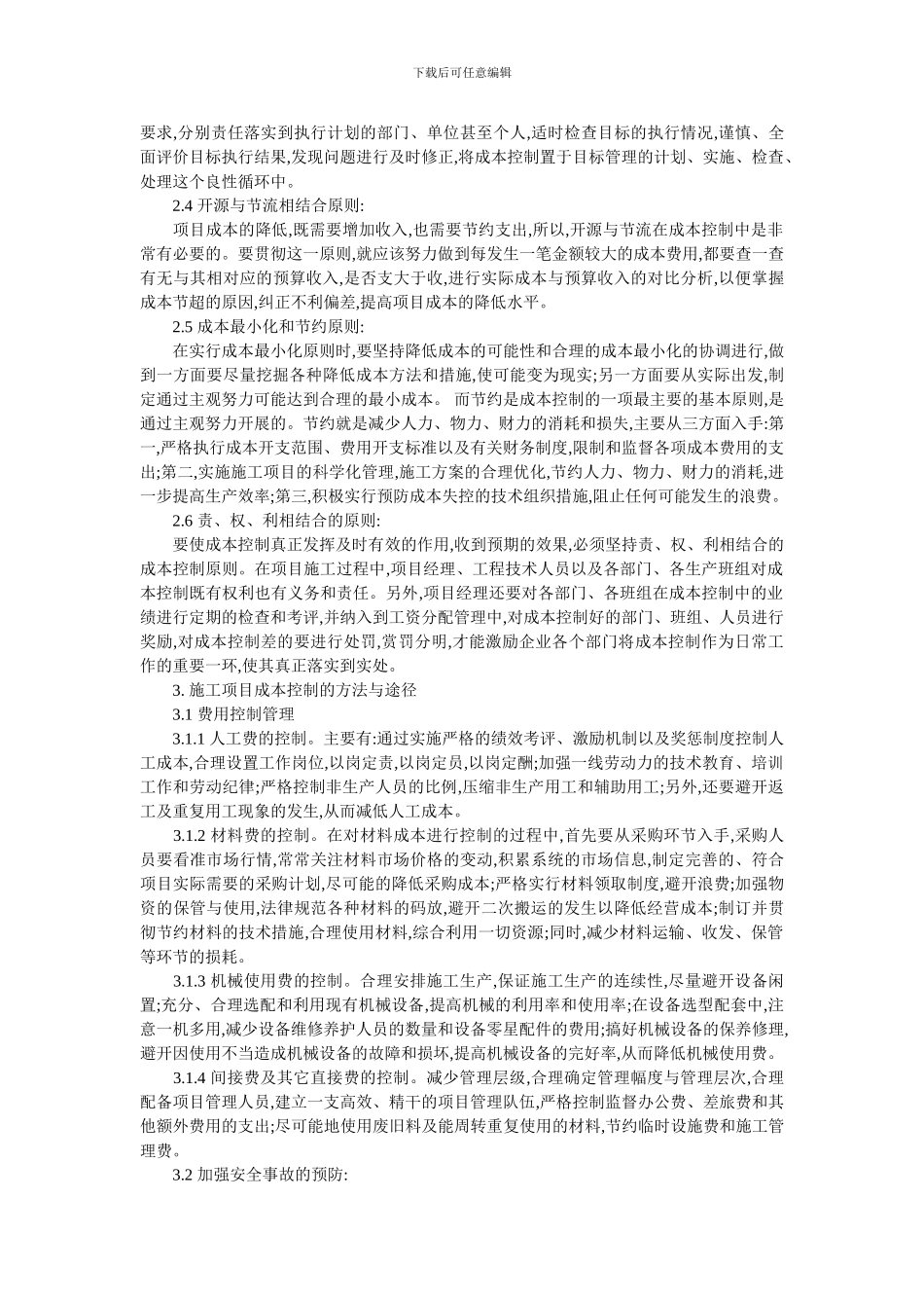 施工项目成本论文：浅谈施工项目成本控制_第2页