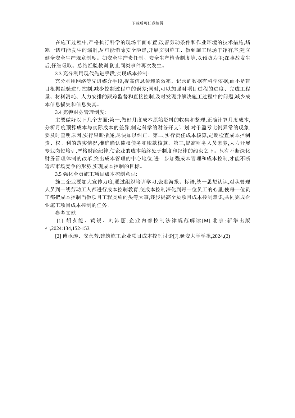 施工项目成本论文：浅谈施工项目成本控制_第3页