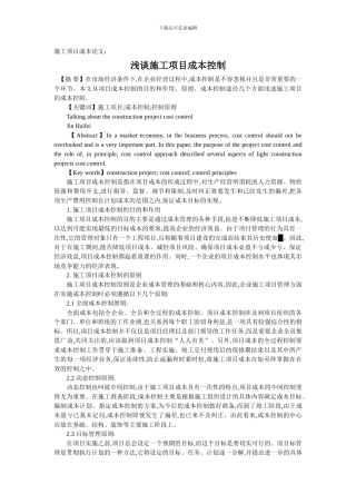 施工项目成本论文：浅谈施工项目成本控制