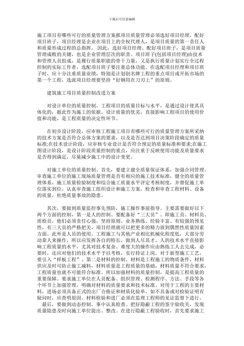 施工项目有哪些可行的质量管理方案抓项目质量管理必须选好项目经理_第1页