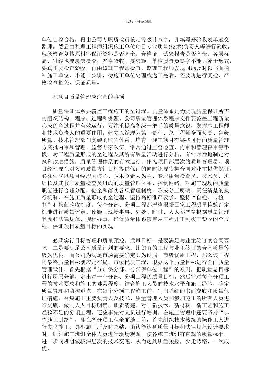 施工项目有哪些可行的质量管理方案抓项目质量管理必须选好项目经理_第2页