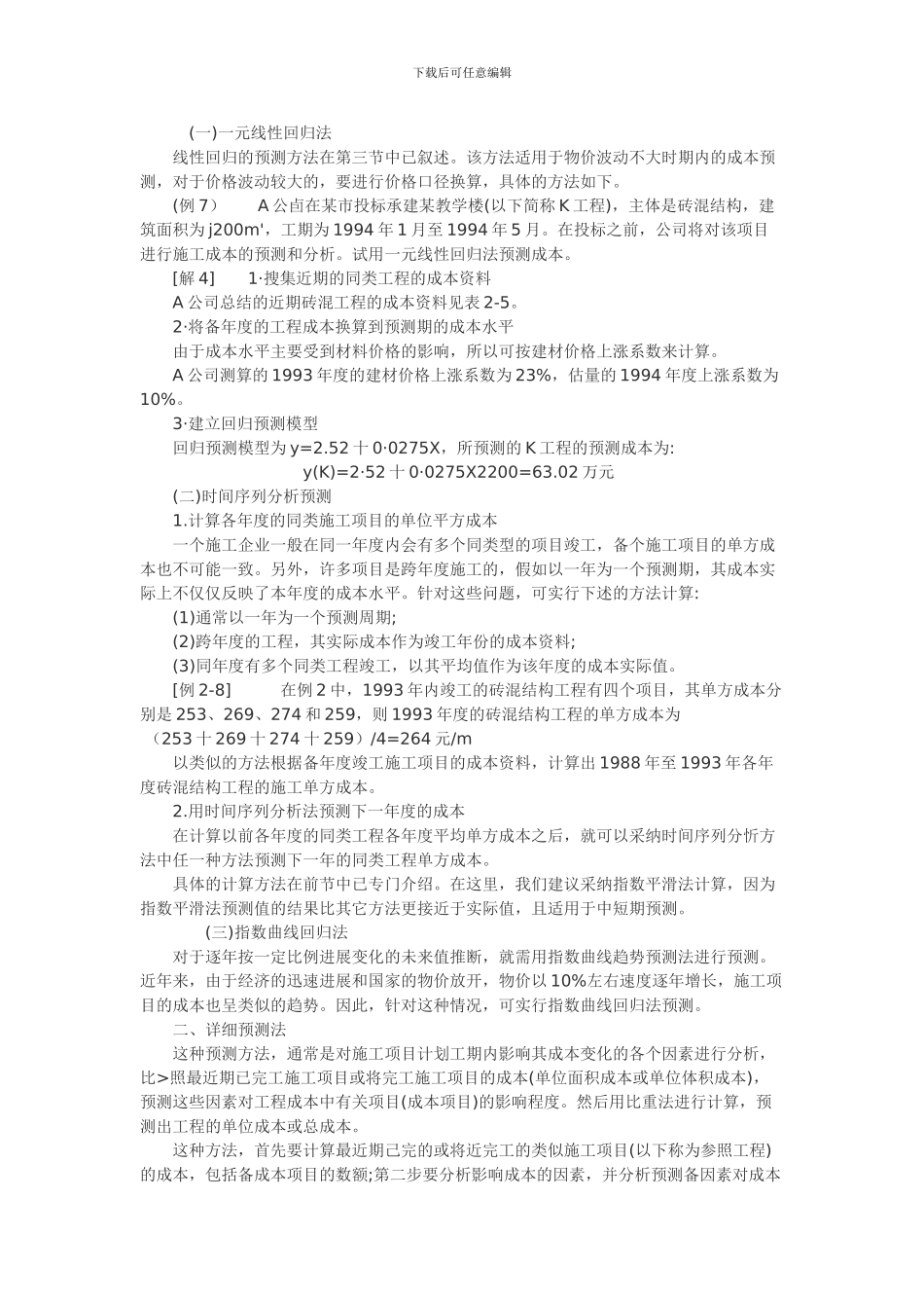 施工项目成本预测方法_第2页