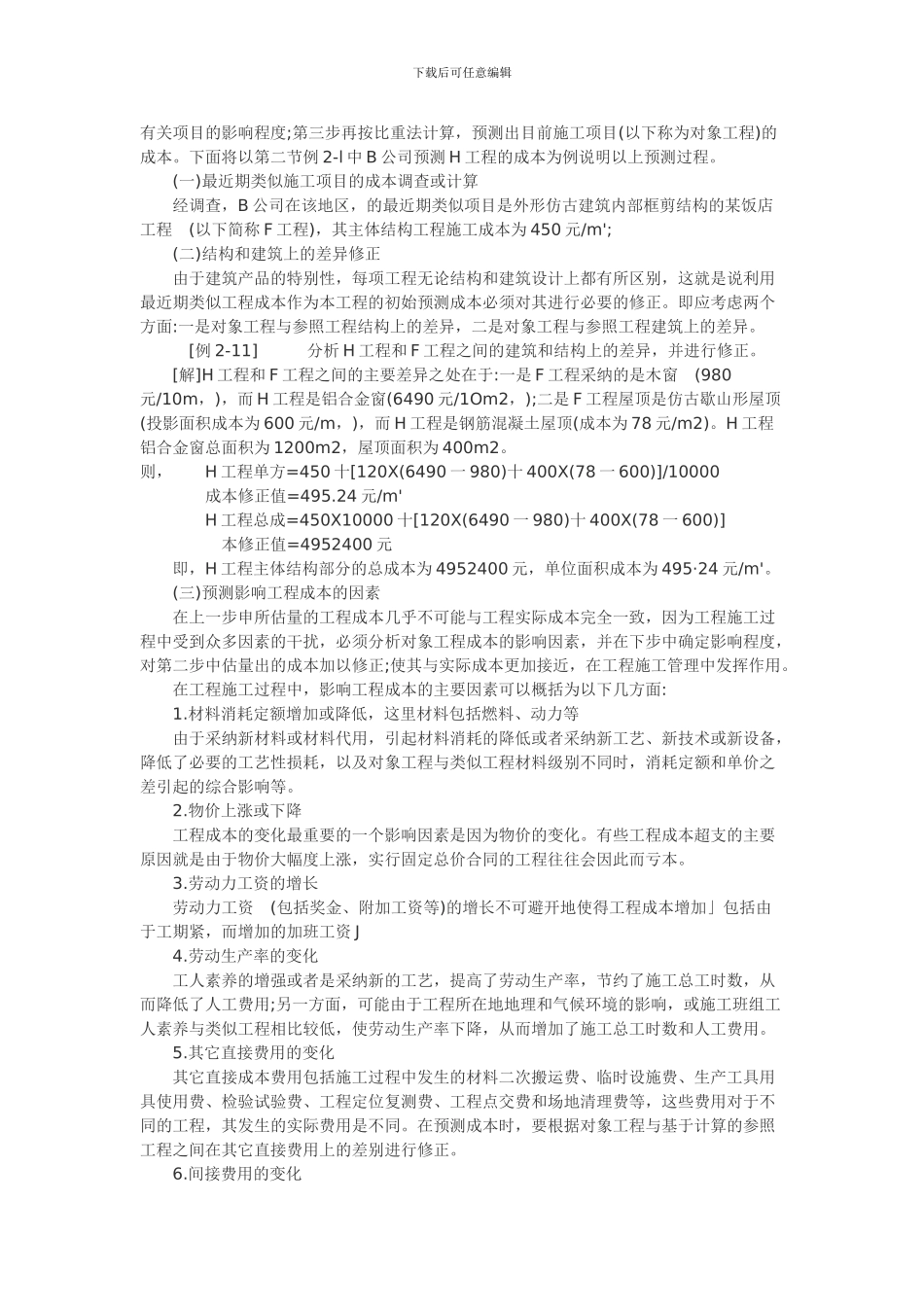 施工项目成本预测方法_第3页