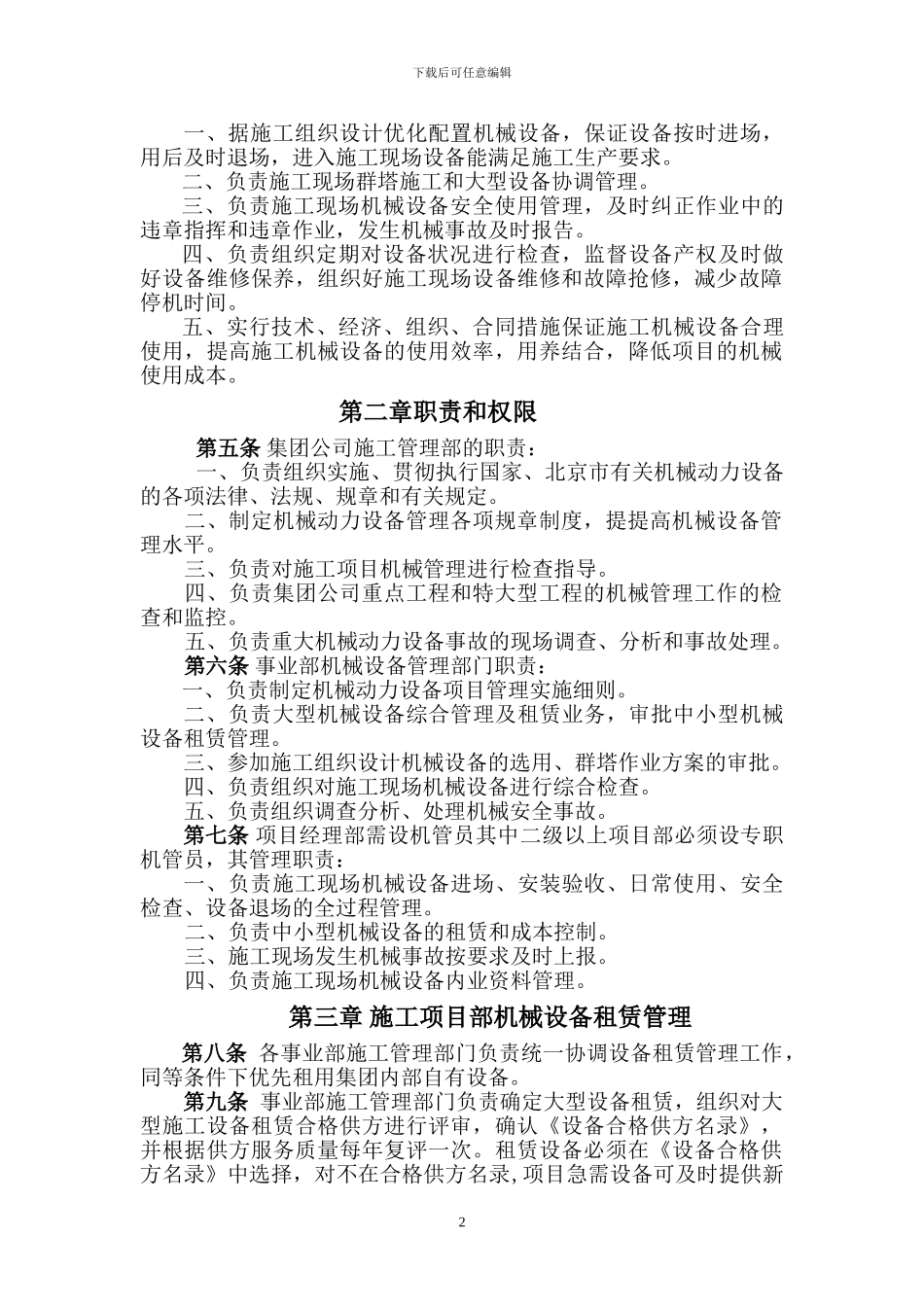 施工项目机械动力设备管理办法_第2页