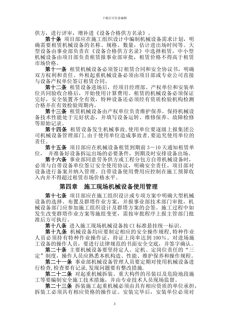 施工项目机械动力设备管理办法_第3页