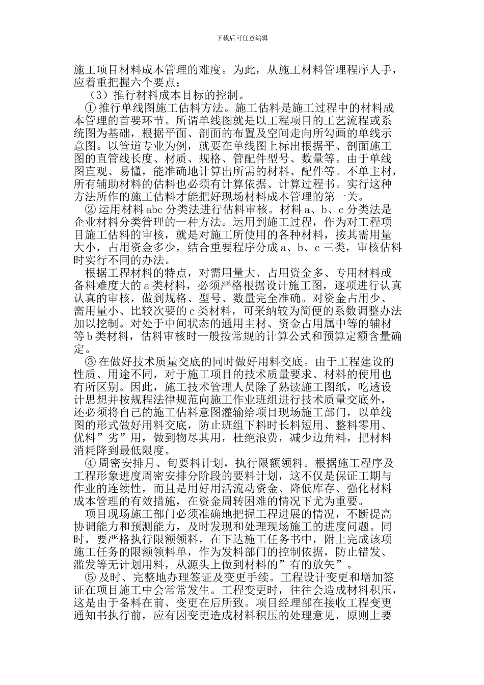 施工项目材料精细化管理_第2页