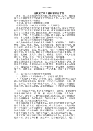 施工项目材料精细化管理